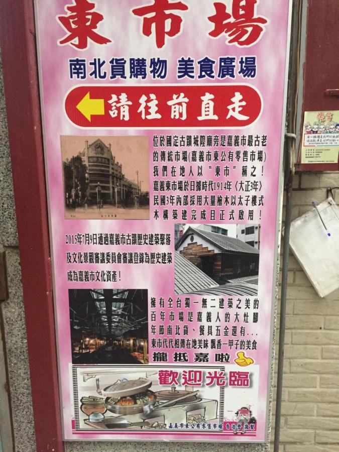 Tara 塔拉guest House مدينة تشيايي المظهر الخارجي الصورة